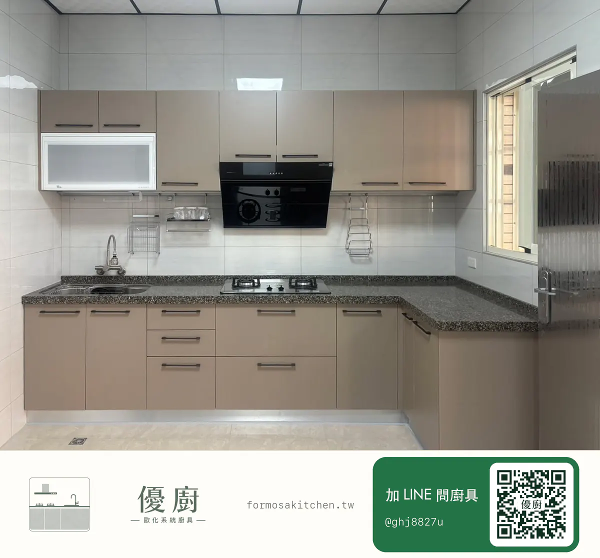 優廚L型廚具完工實景：奶茶色霧面門板、深色檯面、吊櫃